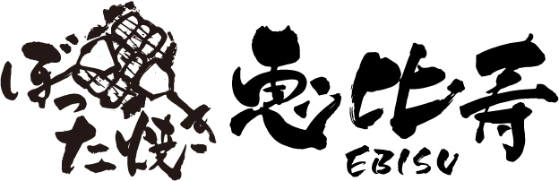 ぼった焼き恵比寿