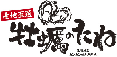 牡蠣のたね 生牡蠣とカンカン焼き専門店