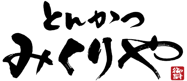 とんかつ みくりや
