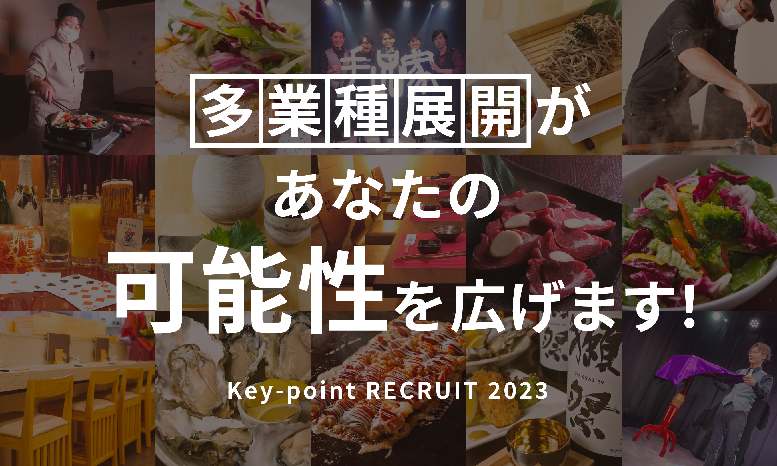 多業種展開があなたの可能性を広げます！Key-point RECRUIT 2023