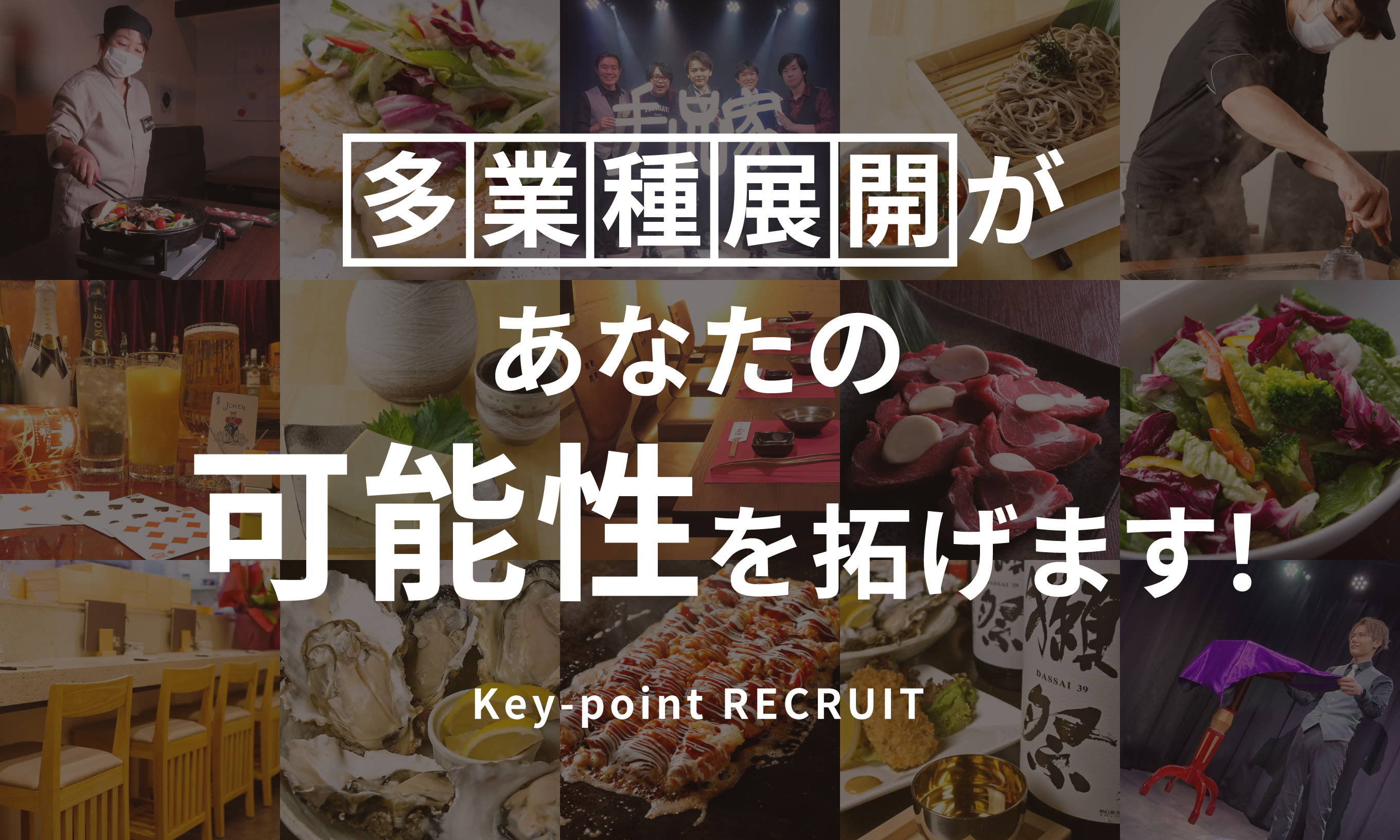多業種展開があなたの可能性を拓げます！Key-point RECRUIT